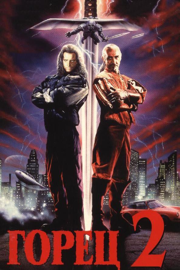 Фильм Горец 2: Оживление 1990 смотреть онлайн с Кристофером Ламбертом и Майклом Айронсайдом