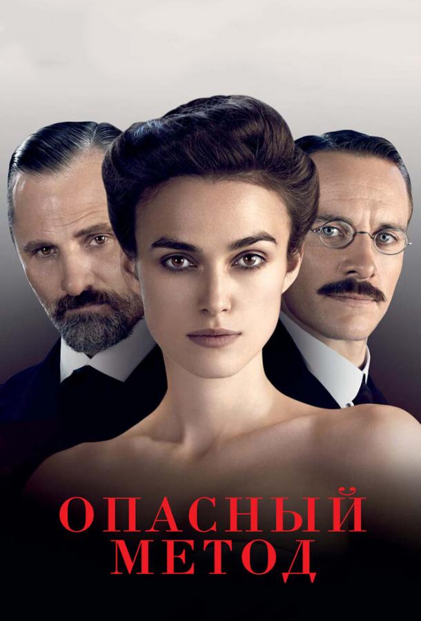 Фильм Опасный метод (2011) смотреть онлайн бесплатно