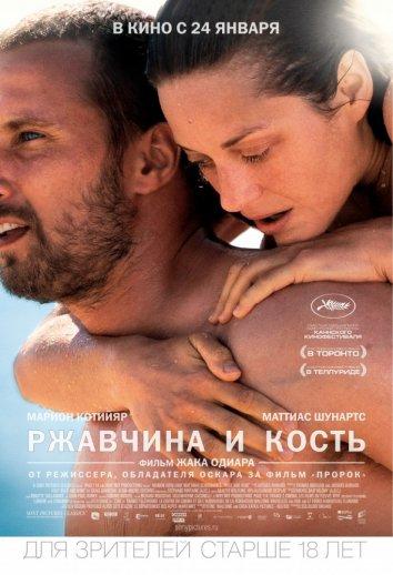 Фильм Ржавчина и кость (2012) смотреть онлайн в хорошем качестве